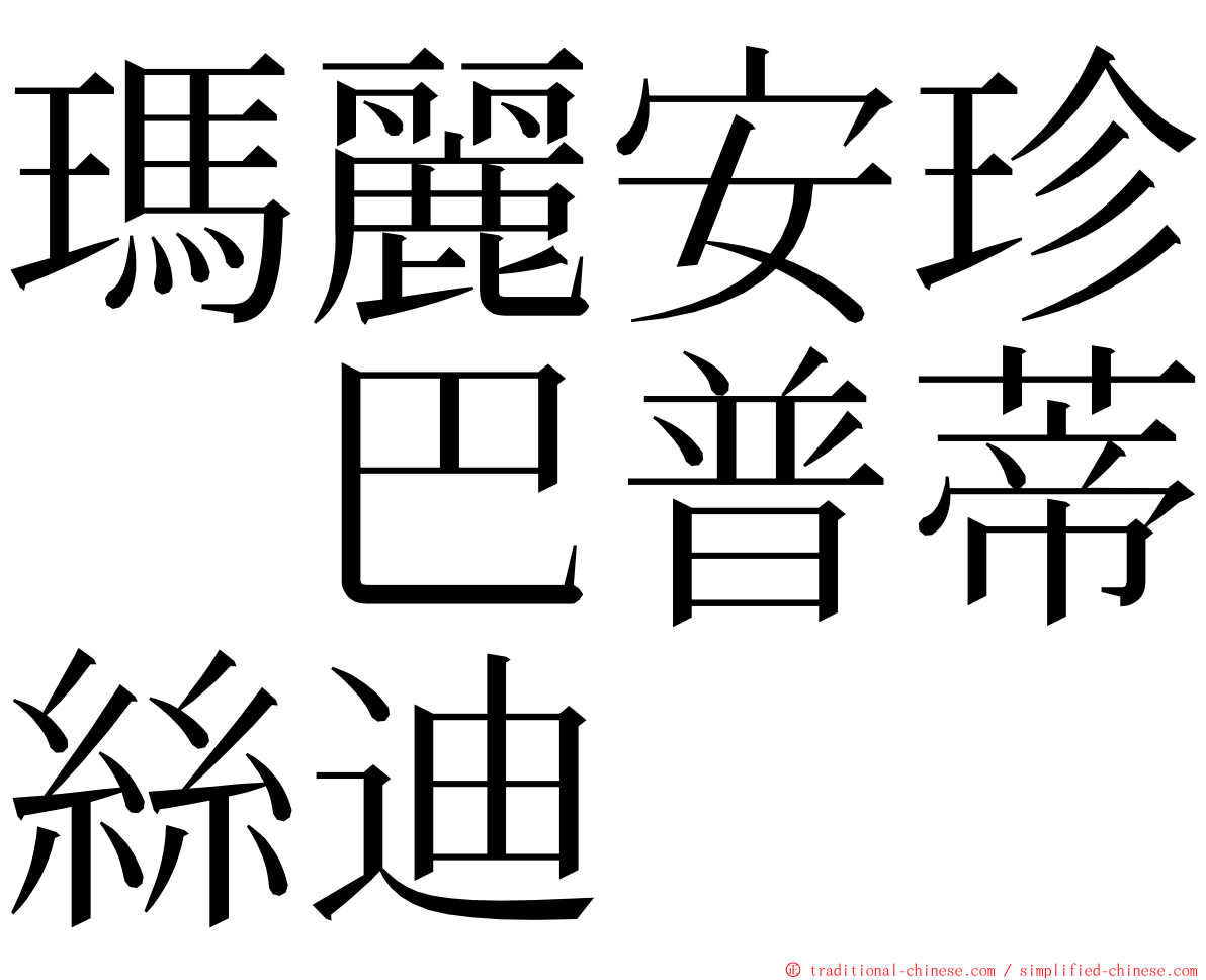 瑪麗安珍　巴普蒂絲迪 ming font